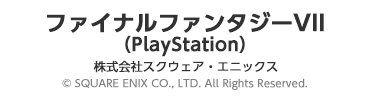 ファイナルファンタジーVII（PlayStation）