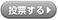 投票する