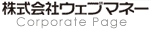������ЃE�F�u�}�l�[ Corporate Page