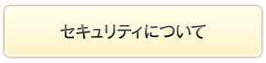 �Z�L�����e�B�ɂ���
