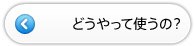 �O�̃y�[�W�FWebMoney���Ăǂ�����Ďg���́H