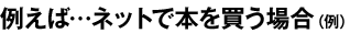 �Ⴆ�΁c�l�b�g�Ŗ{�𔃂��ꍇ