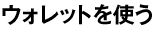 �E�H���b�g���g��