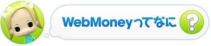 WebMoney���ĂȂɁH