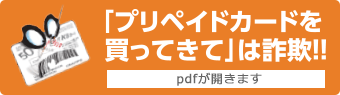 「プリペイドカードを買ってきて」は詐欺！！