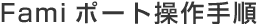 Fami�|�[�g����菇