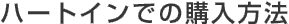 �n�[�g�C���ł̍w�����@