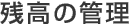 �c���̊Ǘ�