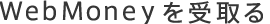WebMoneyを受取る