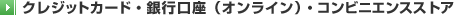 �N���W�b�g�J�[�h�E��s�����i�I�����C���j�E�R���r�j�G���X�X�g�A
