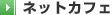 �l�b�g�J�t�F