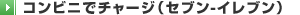 �R���r�j�Ń`���[�W�i�Z�u��-�C���u���j
