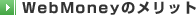 WebMoney�̃����b�g