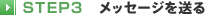 STEP3 ���b�Z�[�W�𑗂�