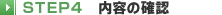 STEP4 ���e�̊m�F