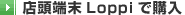 �X���[��Loppi�ōw��