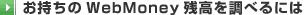 ��������WebMoney�c���𒲂ׂ�ɂ�