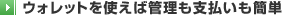 �E�H���b�g���g���ΊǗ����x�������ȒP