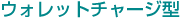 �E�H���b�g�`���[�W�^
