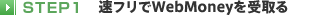 STEP1 ���t����WebMoney������