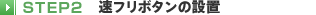 STEP2 �Ղ��J���p�{�^���̐ݒu