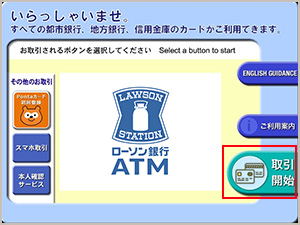 ATM画面の「取引開始」をタッチ。