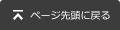 ページの先頭に戻る