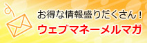 メルマガ