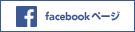 facebookページ