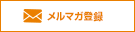 メルマガ登録