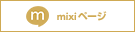 mixiページ