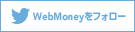 WebMoneyをフォロー