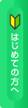 はじめての方へ