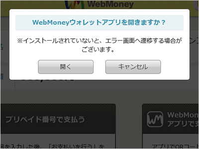 「WebMoneyウォレットアプリ」が自動的に起動し、メインカードからお支払いが実行されます。
