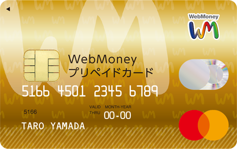 WebMoneyプリペイドカード（本人限定カード）