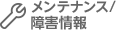 メンテナンス / 障害情報