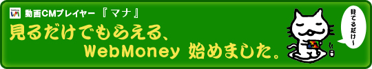���Ă邾���ł��炦��AWebMoney�@�n�߂܂����B