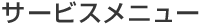 �T�[�r�X���j���[