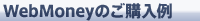 WebMoney�̂��w����