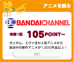 バンダイチャンネル
