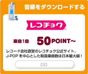 レコチョク