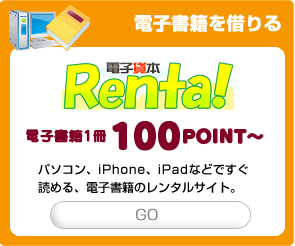 電子貸本Renta!