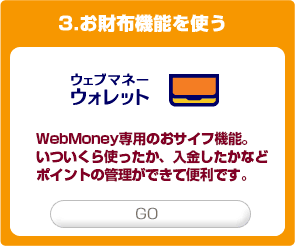 ウェブマネーウォレット