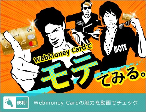 WebMoney Cardでモテてみる。