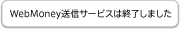 WebMoney���M�T�[�r�X�͏I���������܂����B