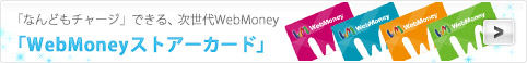 �u�Ȃ�ǂ��`���[�W�v�ł���A������WebMoney�uWebMoney�X�g�A�[�J�[�h�v