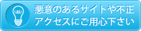 ���ӂ̂���T�C�g��s���A�N�Z�X�ɂ��p�S������