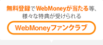 無料登録でWebMoneyが当たる等、さまざまな特典が受けられる「WebMoneyファンクラブ」