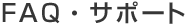 FAQ�E�T�|�[�g