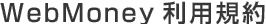 WebMoney���p�K��
